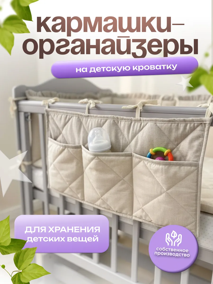 Органайзер карман подвесной на кроватку