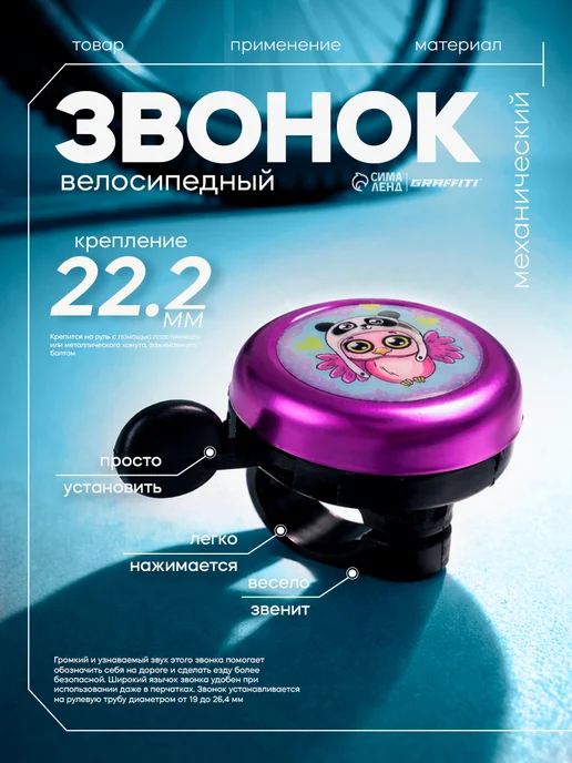 Graffiti Звонок велосипедный детский для девочки, фиолетовый