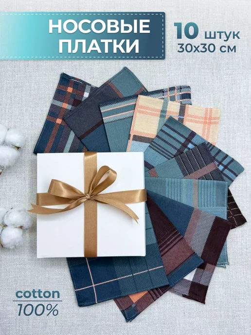 Носовые платки хлопок в подарочной коробке 10 шт 30х30 см, 30x30 см, 10 шт
