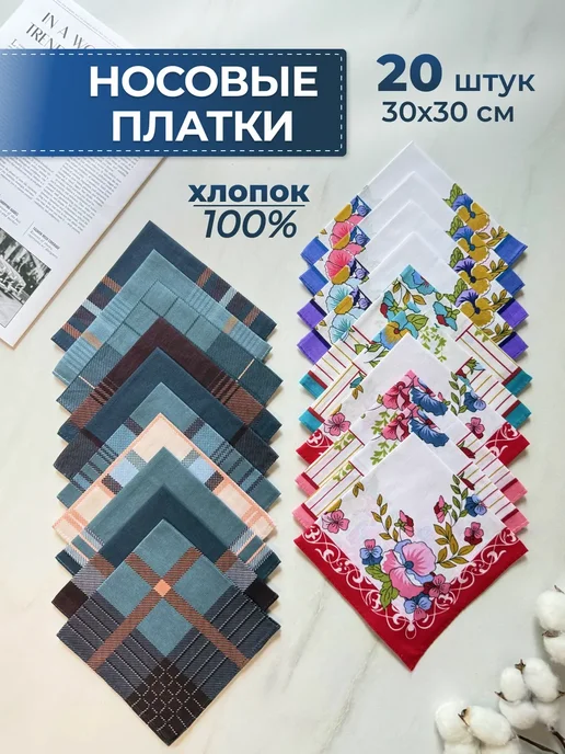 Носовые платки хлопок комплект из 20 шт 30х30 см, 30x30 см, 20 шт