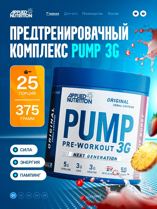 APPLIED NUTRITION Предтрен пампилка оксид азота Pump-3G 375g Фруктовый взрыв, 375 г