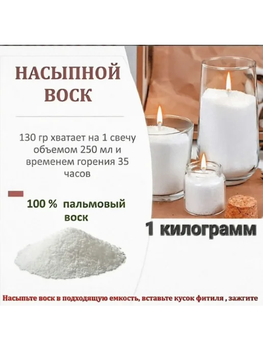 Насыпной воск для изготовления свечей 1кг, 1 кг