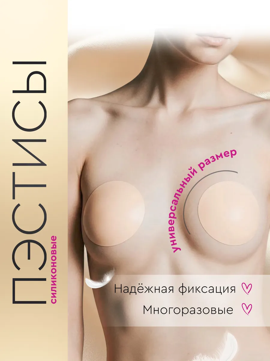 Накладки на грудь - пэстис