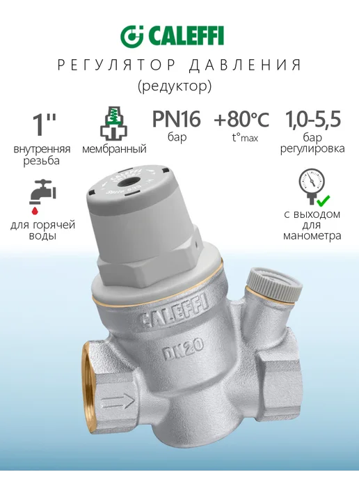 caleffi Регулятор давления мембранный 5334 - 1 2" (для ГВС), 1 ГВС
