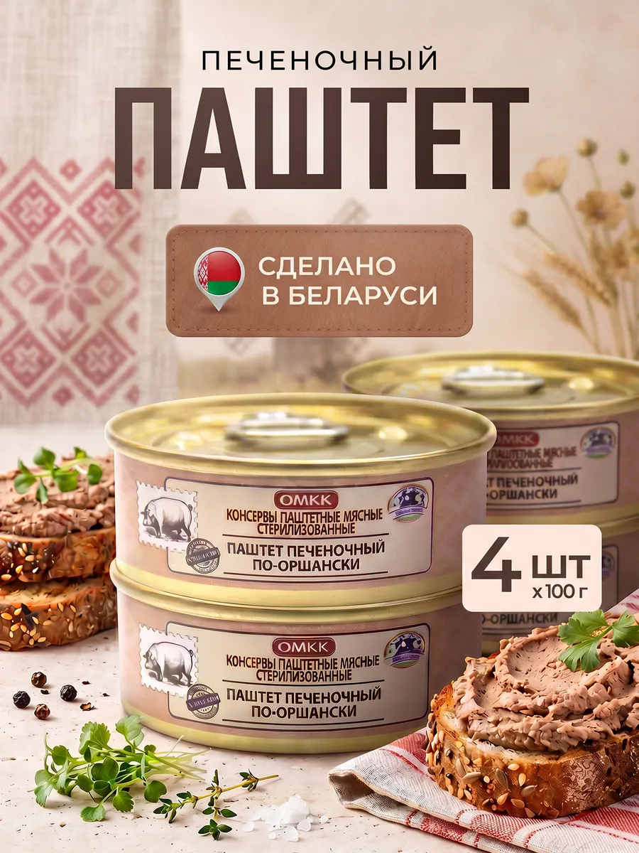 Паштет печеночный по-оршански белорусский, 4 шт