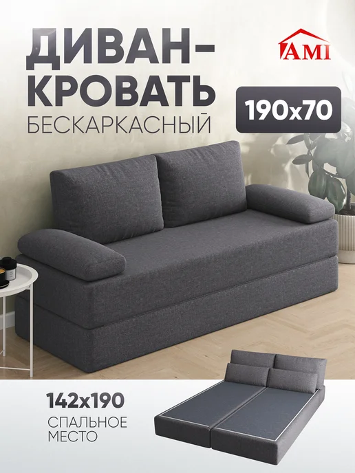 AMI Диван-кровать раскладной бескаркасный 142х190, 142x190