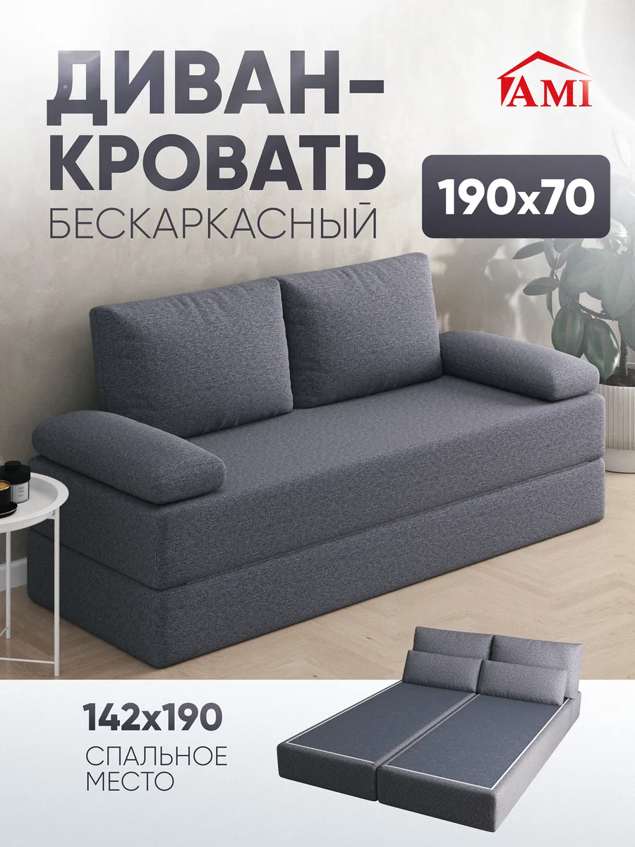 Диван-кровать раскладной бескаркасный 142х190