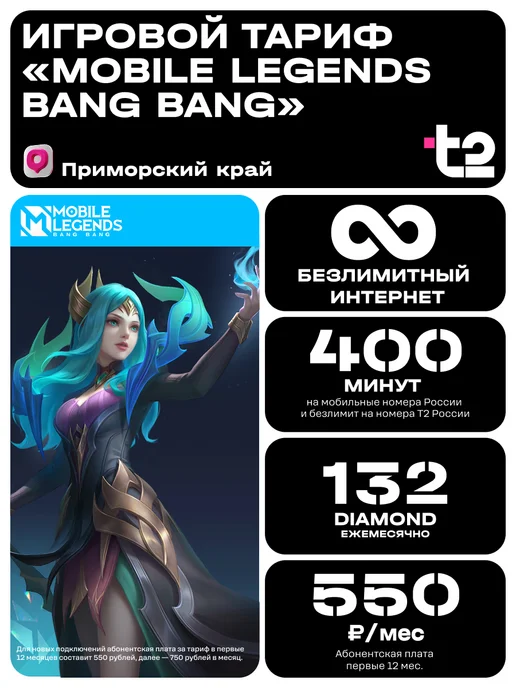 t2 Сим карта Т2 Тариф MLBB Владивосток, вариант