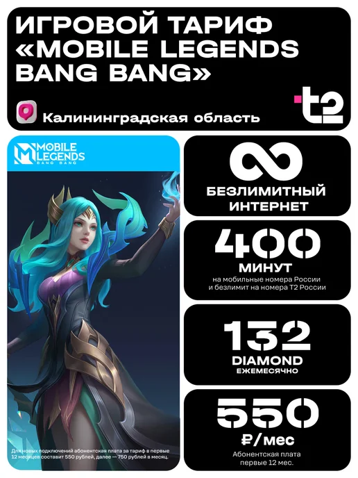 t2 Сим карта Т2 Тариф MLBB Калининград, вариант
