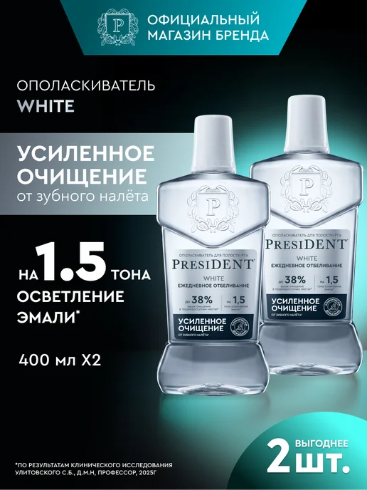 PRESIDENT Набор ополаскиватель White Ежедневное отбеливание 400 мл 2 ш…, 400 мл