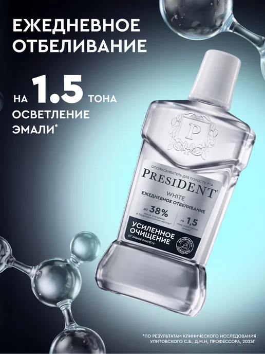 PRESIDENT Набор ополаскиватель White Ежедневное отбеливание 400 мл 2 ш…, 400 мл, фото 3