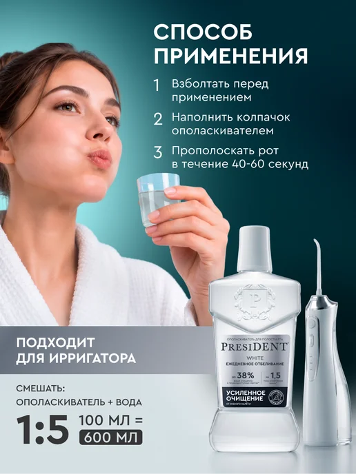 PRESIDENT Набор ополаскиватель White Ежедневное отбеливание 400 мл 2 ш…, 400 мл, фото 6