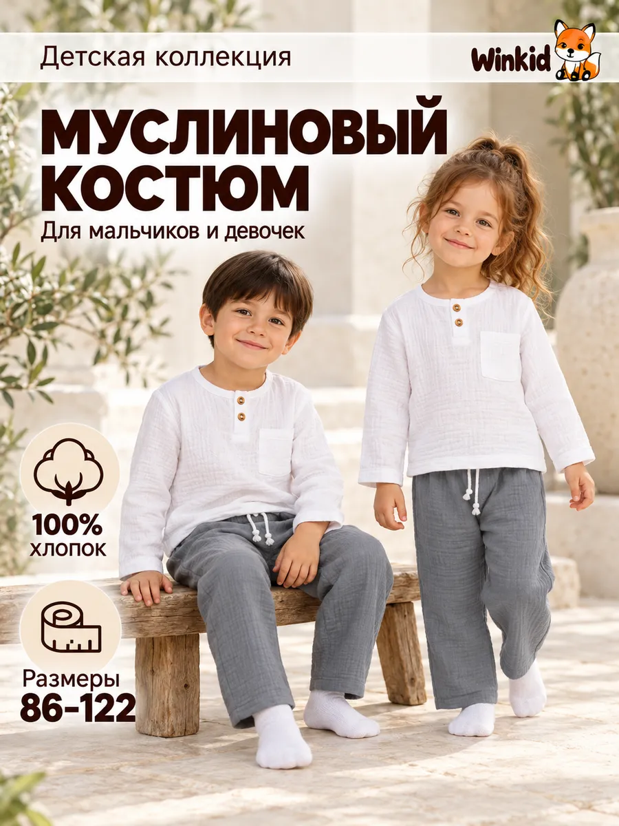 Костюм из муслина с длинным рукавом Winkid. Цвет серый.