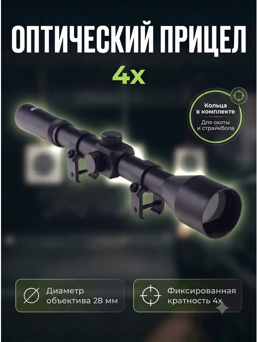 Сималенд Оптический прицел, кратность 4, d=28мм, вариант