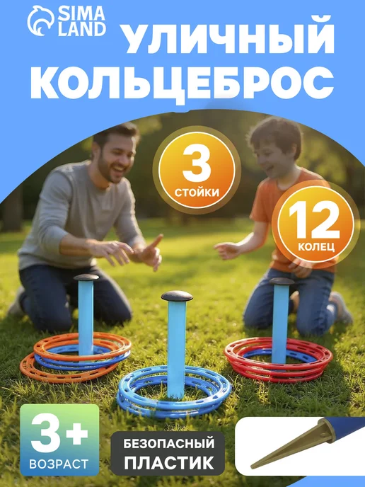 Время игры Кольцеброс детский, вариант