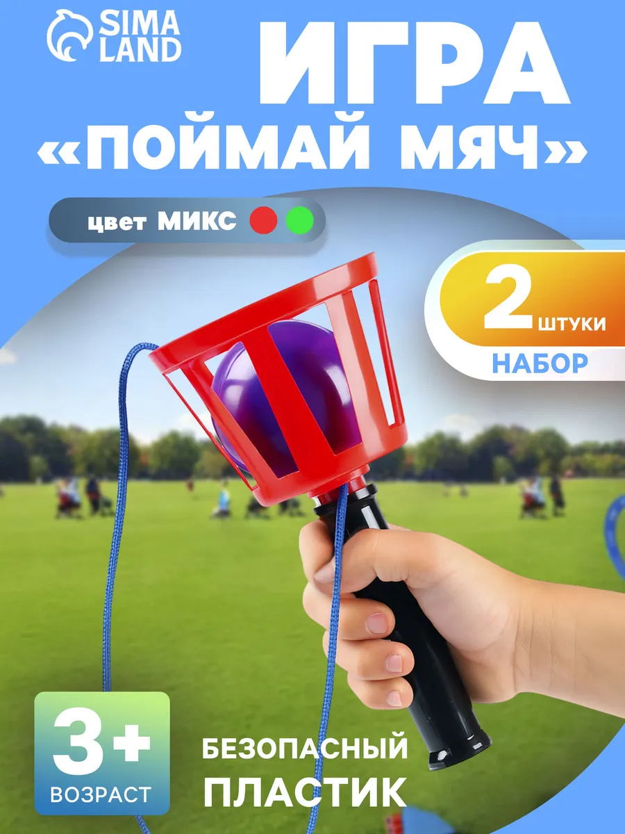 Игровой набор Поймай мяч