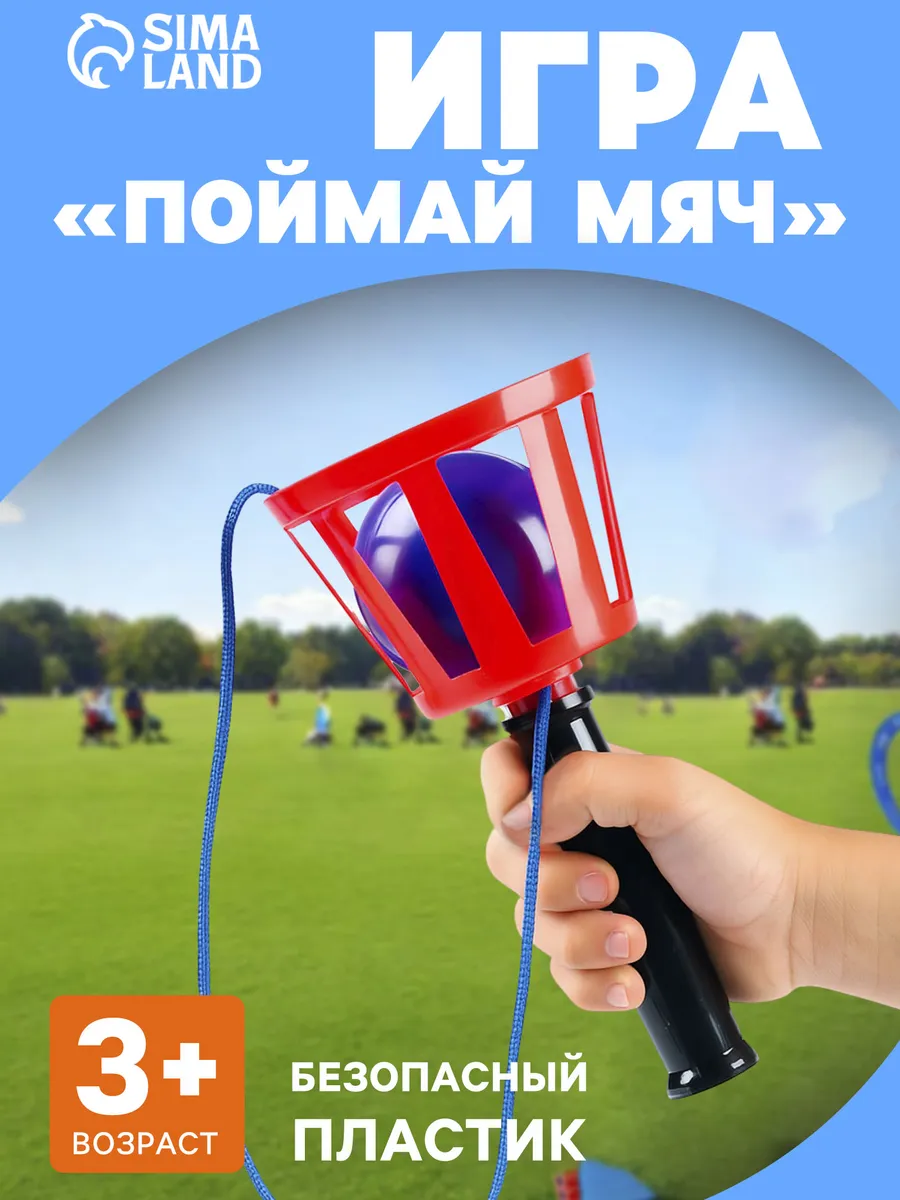 Игровой набор Поймай мяч