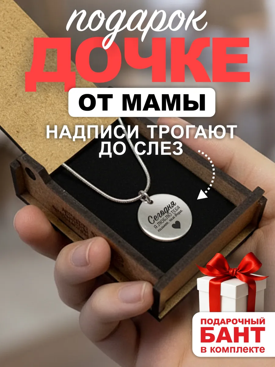 Подарок дочке на день рождения кулон