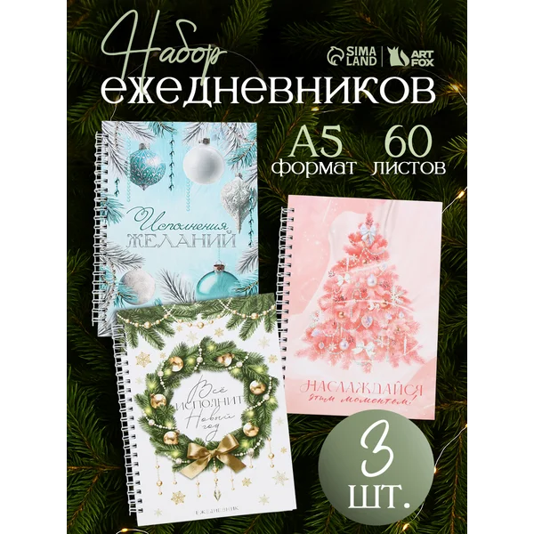 Ежедневник А5 в твёрдой обложке 80 л 3 шт с новым годом