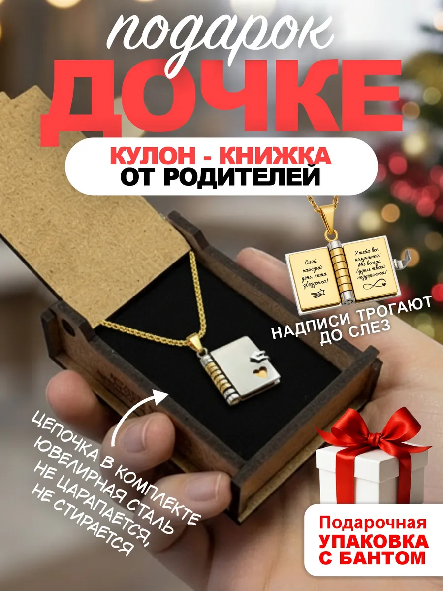 Подарок дочке кулон книжка на день рождения