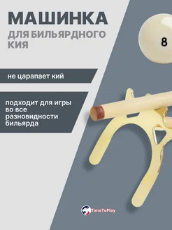 TimeToPlay Машинка для бильярдного кия Стриж