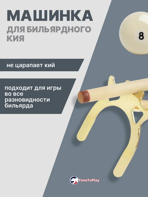 TimeToPlay Машинка для бильярдного кия Стриж, желтый