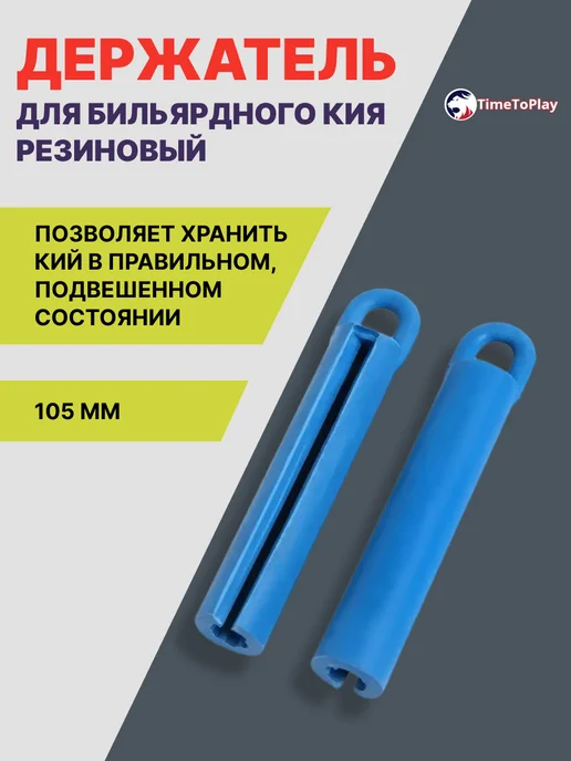 TimeToPlay Держатель для бильярдного кия, резиновый, 105 мм, синий