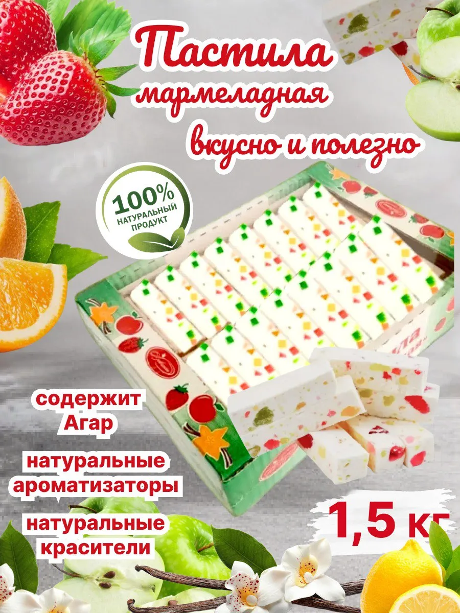 Пастила ванильная с мармеладом натуральная 1,5 кг азовчанка