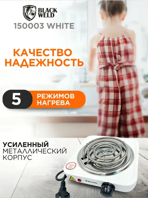 BlackWeld Настольная электрическая плита с 1 конфоркой спиральная, белый, фото 3