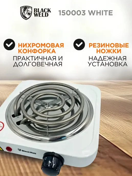 BlackWeld Настольная электрическая плита с 1 конфоркой спиральная, белый, фото 4