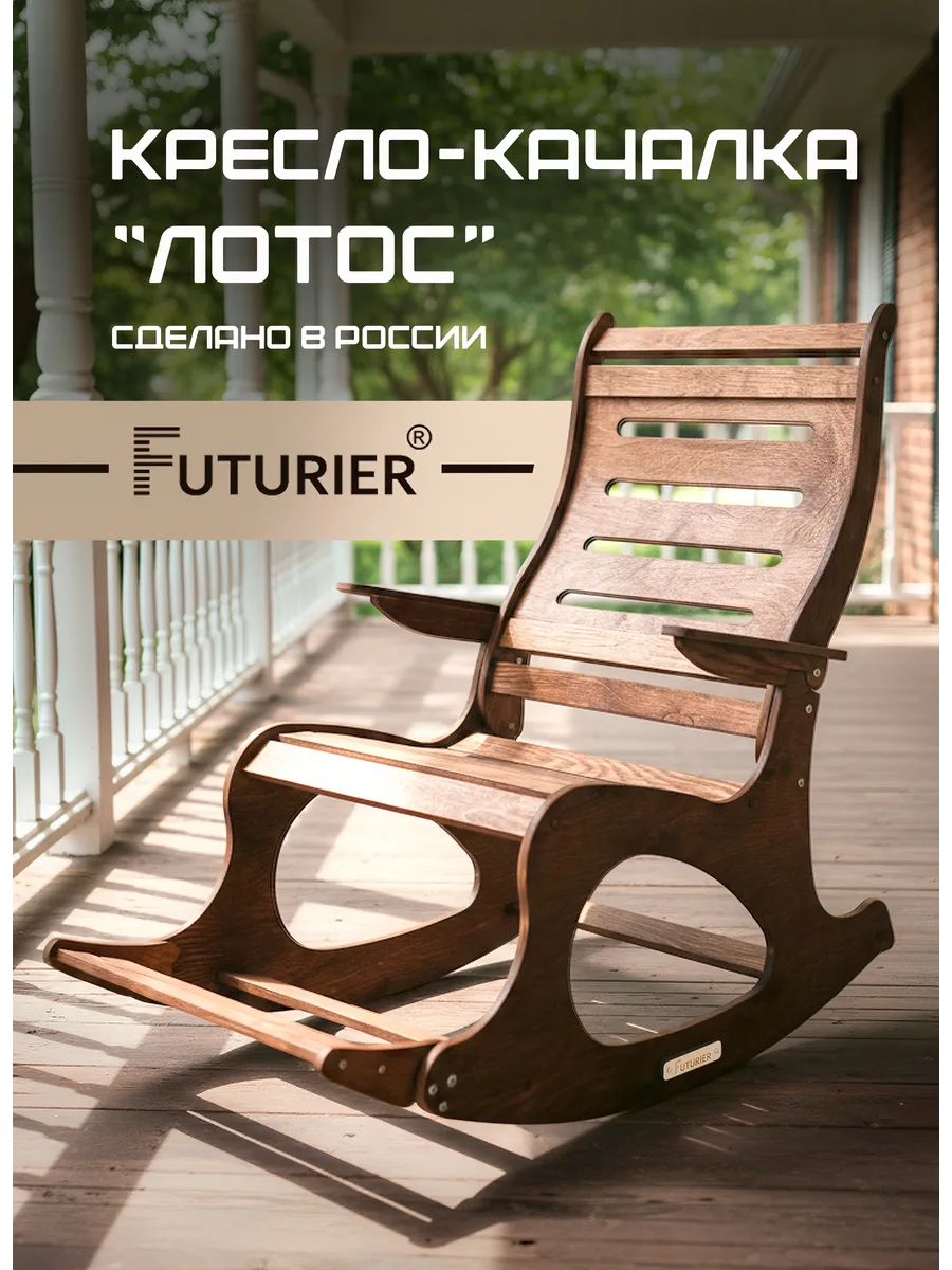 Кресло качалка с подлокотниками и подножкой для дачи и дома FUTURIER. Цвет коричневый.