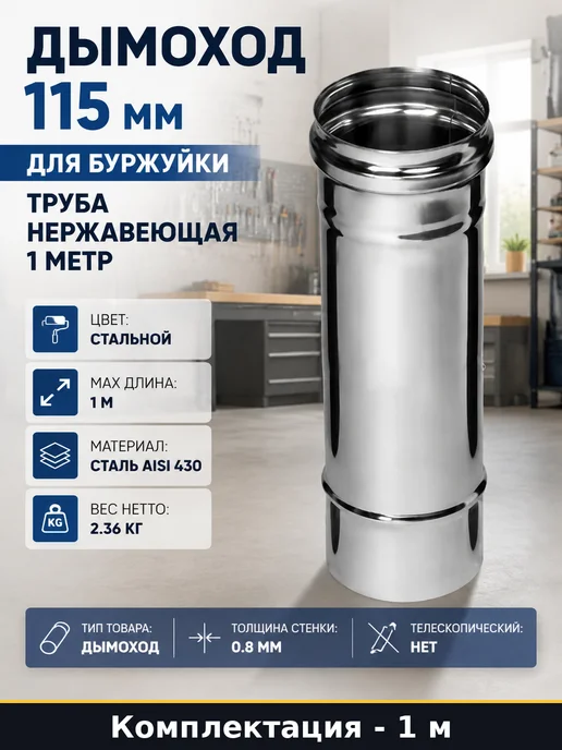 Дымоход 115 мм для буржуйки труба нержавеющая 1 метр, 1 м