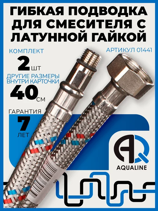 AQUALINЕ Гибкая подводка для смесителя 40 см, 2шт, вн 1 2" штуцер М10, 2 шт