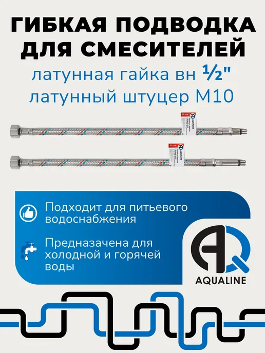 AQUALINЕ Гибкая подводка для смесителя 40 см, 2шт, вн 1 2" штуцер М10, 2 шт, фото 3