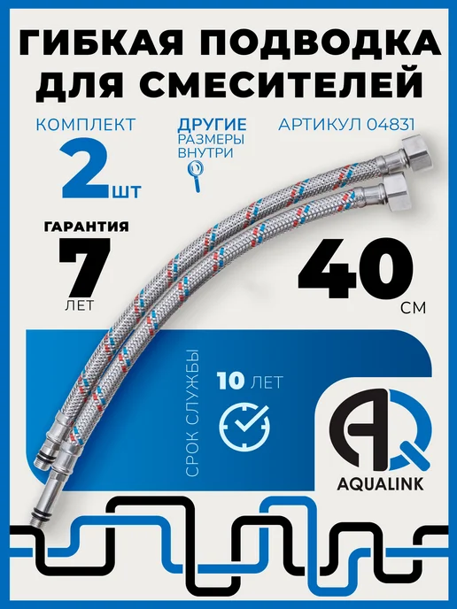 AQUALINK Гибкая подводка для смесителя 60 см, 2шт, вн 1 2" штуцер М10, 2 шт