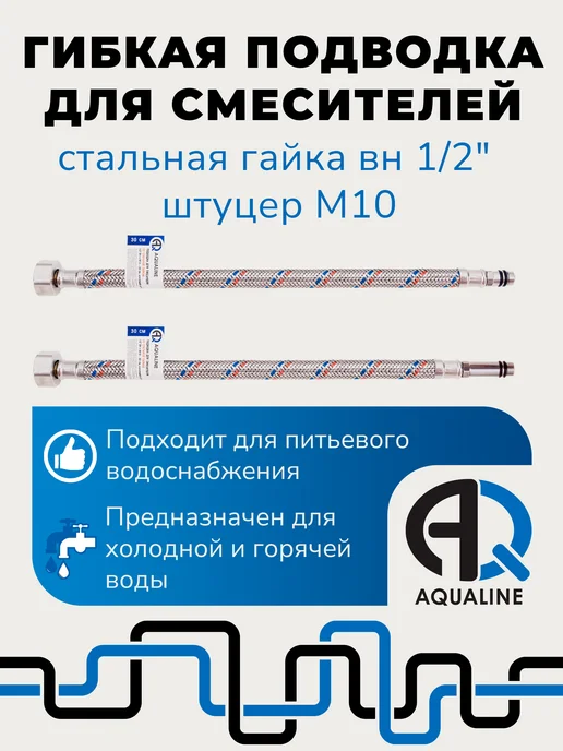 AQUALINK Гибкая подводка для смесителя 60 см, 2шт, вн 1 2" штуцер М10, 2 шт, фото 3