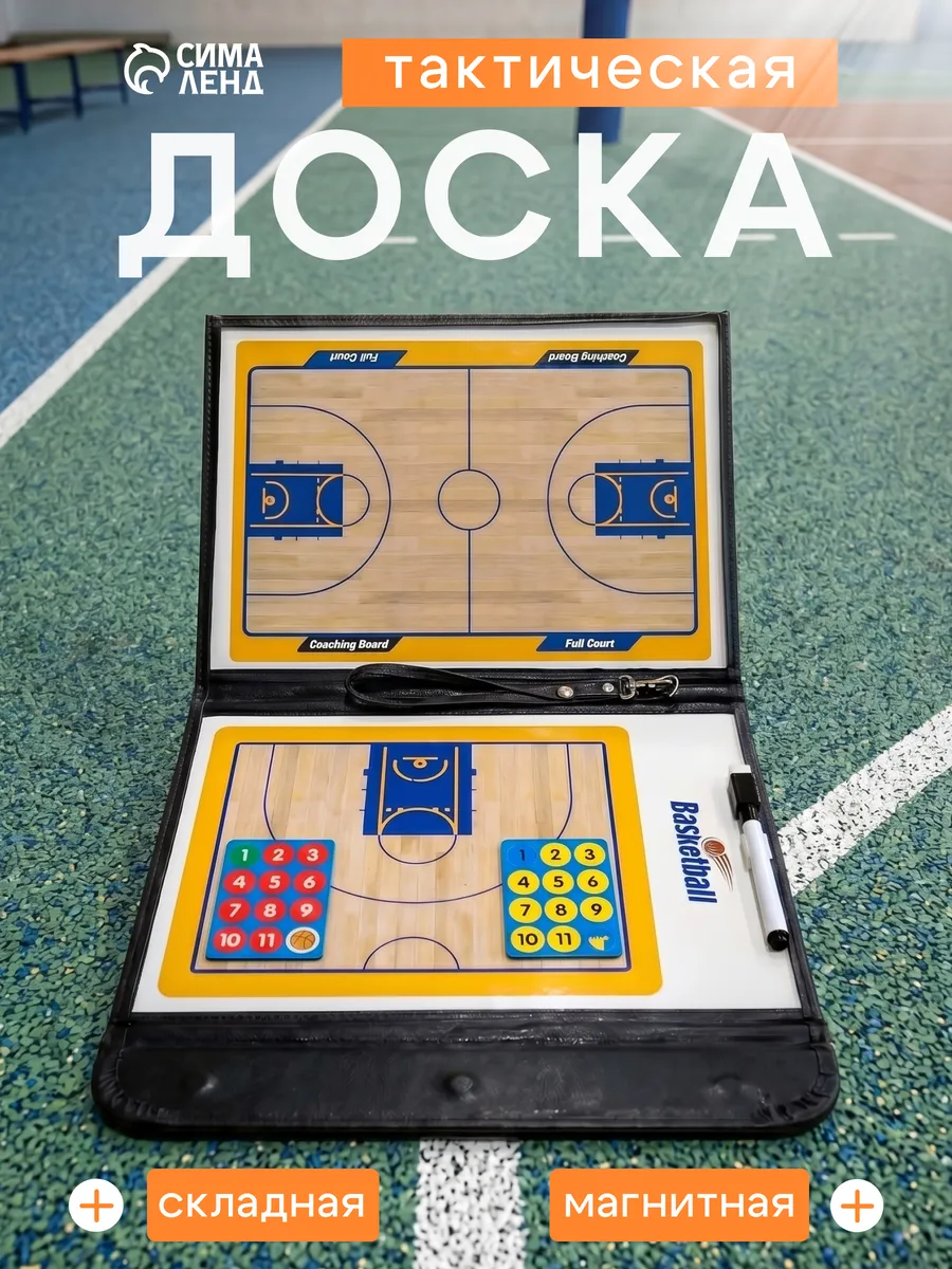 Тактическая доска для баскетбола магнитная