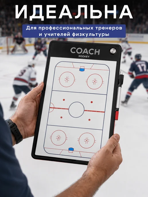 Сималенд Тактическая доска для хоккея, вариант, фото 3