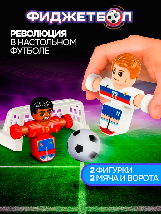 Фиджетбол Фиджет бол футбол игра для мальчиков, красный