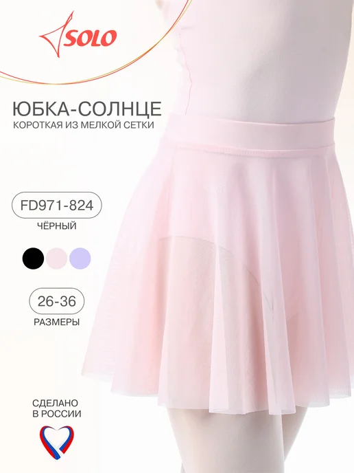 SOLO Юбка солнце гимнастическая для танцев, розовый