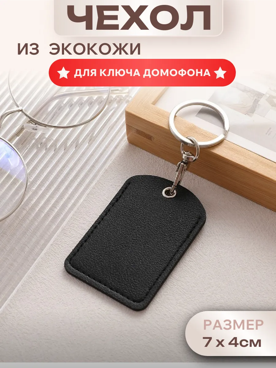 Брелок - чехол для магнитных ключей домофона