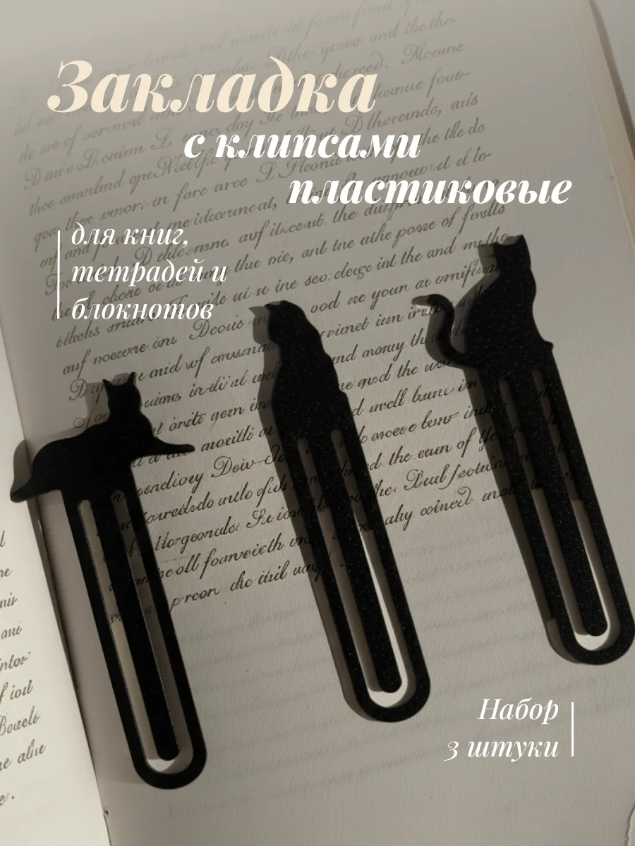 Набор закладок 3 штуки