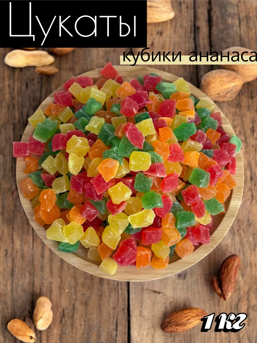 Цукаты ,кубики 1000 г