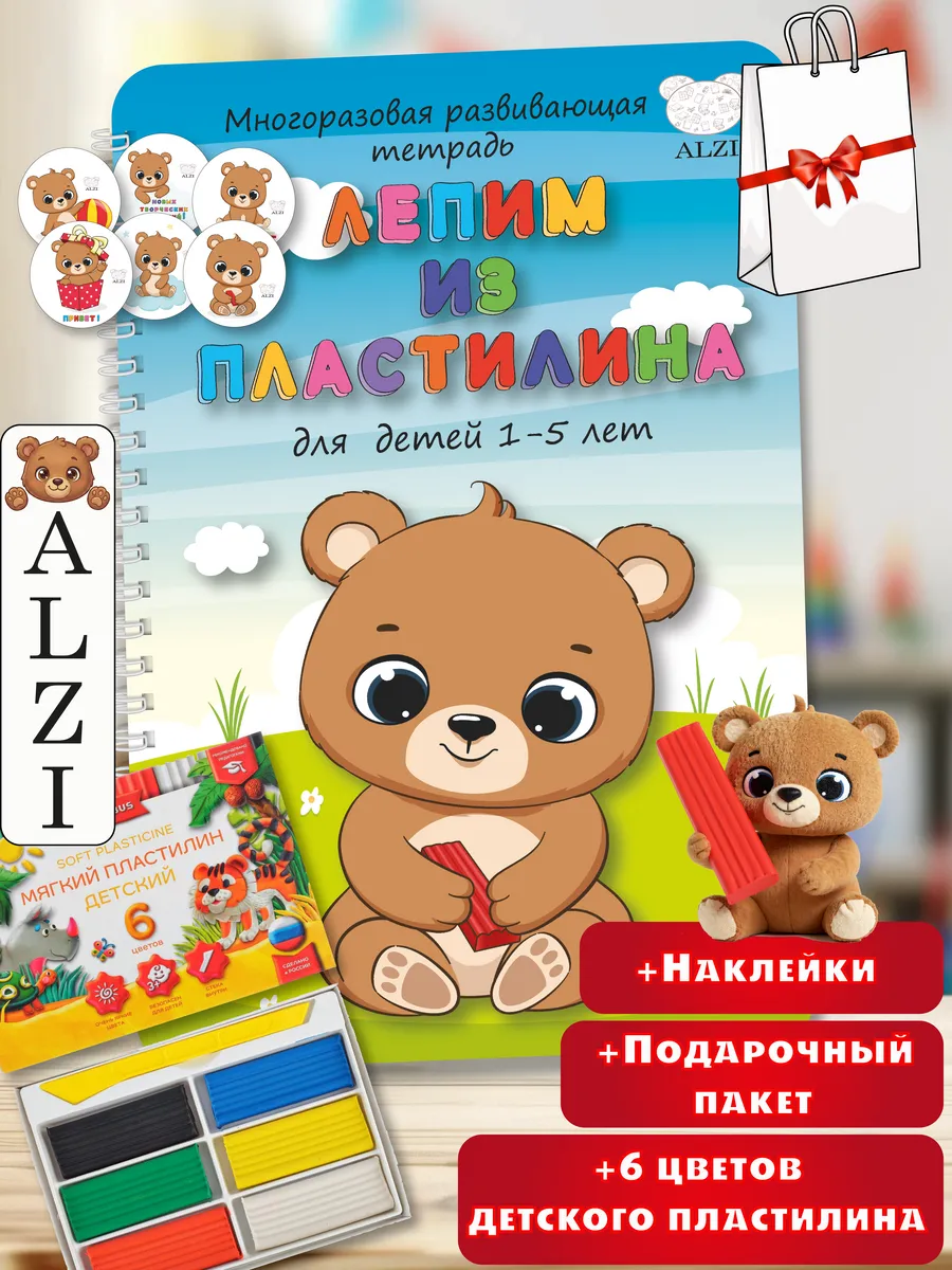 Развивающая тетрадь 1-5 лет Лепим из пластилина