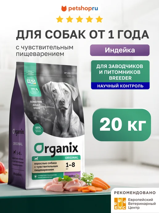 Сухой корм Organix Фруктами для собак, индейка, 20 кг