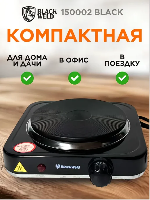 BlackWeld Настольная электрическая плита с 1 конфоркой дисковая, черный, фото 4