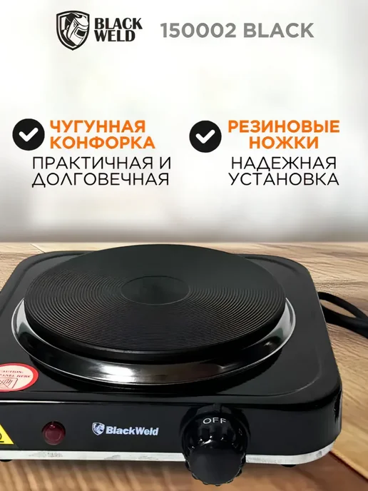 BlackWeld Настольная электрическая плита с 1 конфоркой дисковая, черный, фото 5