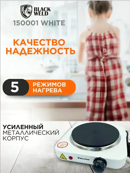 BlackWeld Настольная электрическая плита с 1 конфоркой дисковая, белый, фото 3