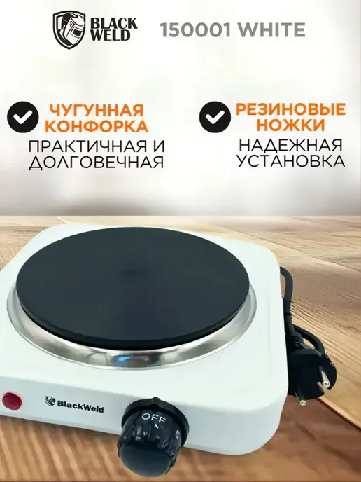 BlackWeld Настольная электрическая плита с 1 конфоркой дисковая, белый, фото 4