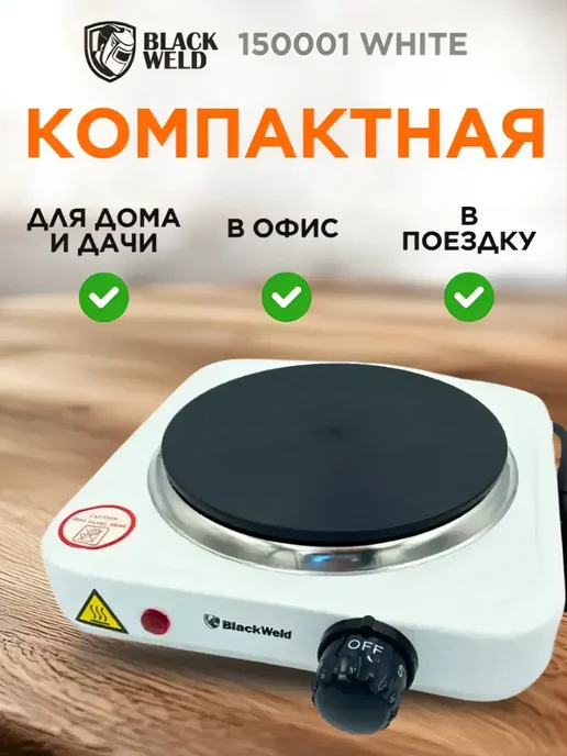 BlackWeld Настольная электрическая плита с 1 конфоркой дисковая, белый, фото 5
